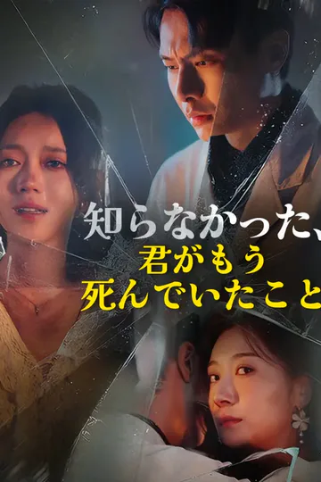 知らなかった、君がもう死んでいたことのポスター