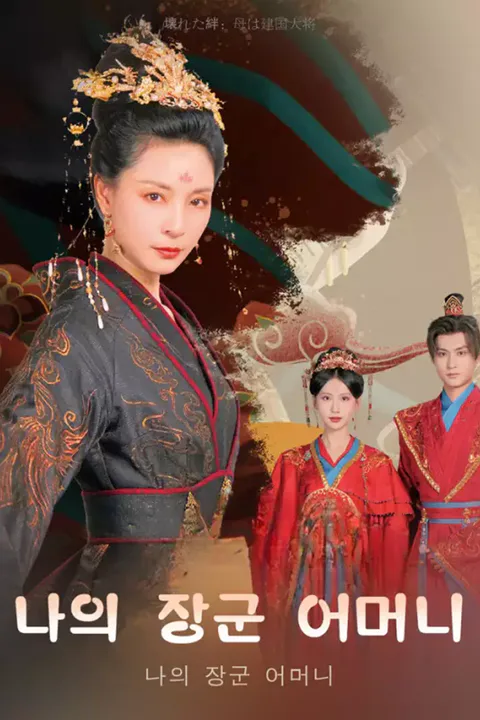 나의 장군 어머니 포스터