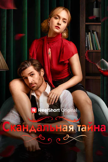 Постер сериала «(Дубляж) Скандальная тайна»