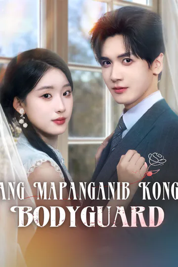 Poster ng Ang Mapanganib Kong Bodyguard