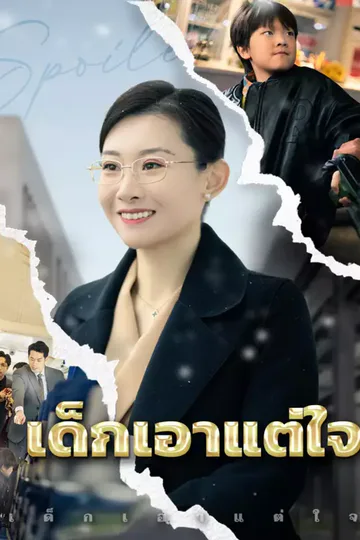 โปสเตอร์ เด็กเอาแต่ใจ