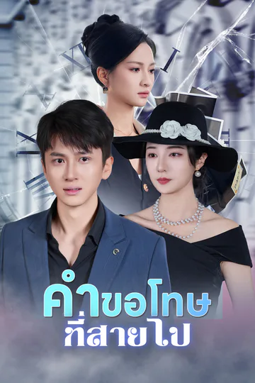 โปสเตอร์ คำขอโทษที่สายไป