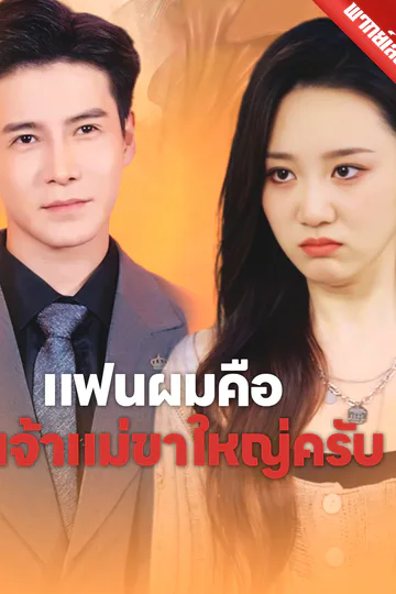 โปสเตอร์ [พากย์เสียง] แฟนผมคือเจ้าแม่ขาใหญ่ครับ