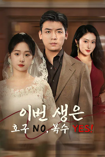 이번 생은 호구 NO, 복수 YES! 포스터