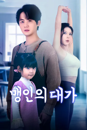 맹인의 대가-1 포스터