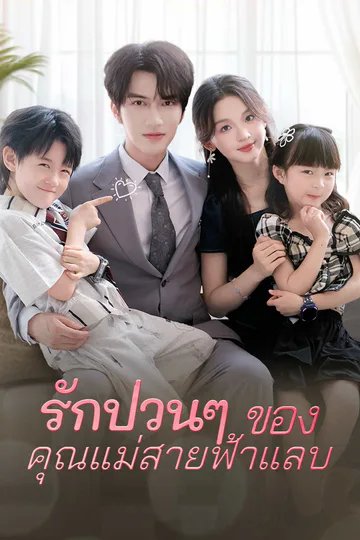 โปสเตอร์ รักป่วนๆ  ของคุณแม่สายฟ้าแลบ