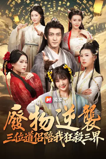 《<em>廢物逆襲：三位道侶陪我狂殺三界</em>》海報