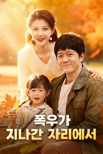 폭우가 지나간 자리에서 포스터