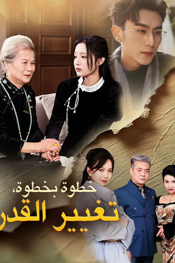 ملصق مسلسل «خطوة بخطوة، تغيير القدر»