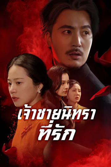 โปสเตอร์ เจ้าชายนิทราที่รัก