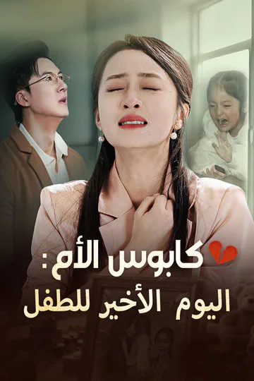 ملصق مسلسل «كابوس الأم: اليوم الأخير للطفل»