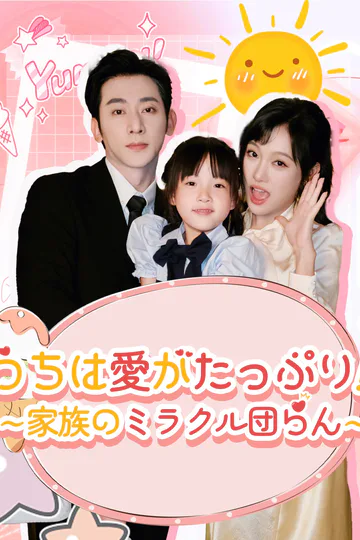 うちは愛がたっぷり！∼家族のミラクル団らん∼のポスター