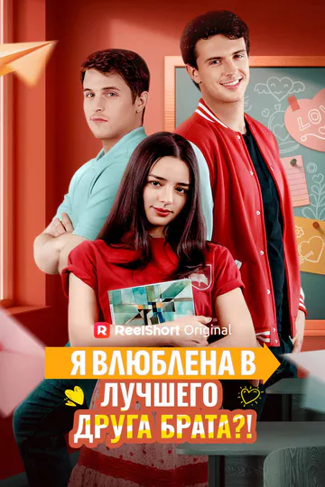 Постер сериала «Я влюблена в лучшего друга брата?!»