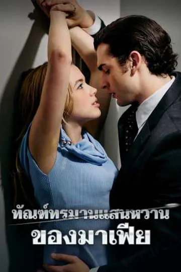 โปสเตอร์ ทัณฑ์ทรมานแสนหวานของมาเฟีย