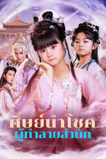 โปสเตอร์ ศิษย์นำโชค ผู้ทำลายสำนัก(พากย์เสียง)