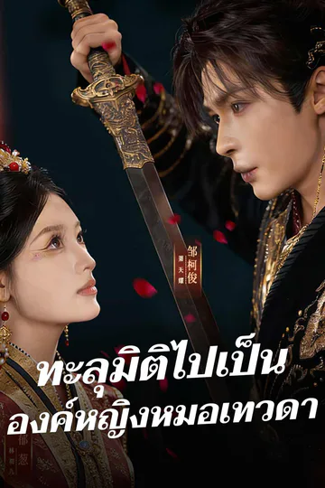 โปสเตอร์ ทะลุมิติไปเป็นองค์หญิงหมอเทวดา