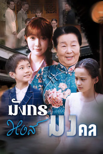 โปสเตอร์ [พากย์ไทย]มังกรหงส์มงคล