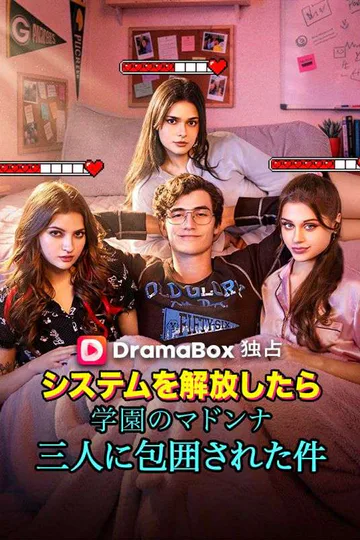 システムを解放したら、学園のマドンナ三人に包囲された件（吹き替え）のポスター