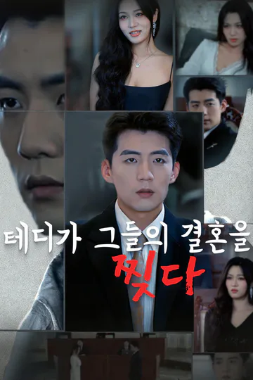 테디가 그들의 결혼을 찢다-1 포스터