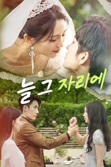 늘 그 자리에 포스터