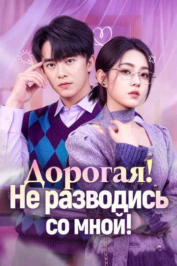 Постер сериала «Дорогая! Не разводись со мной!(Дубляж)»