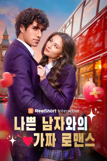 나쁜 남자와의  가짜 로맨스 포스터