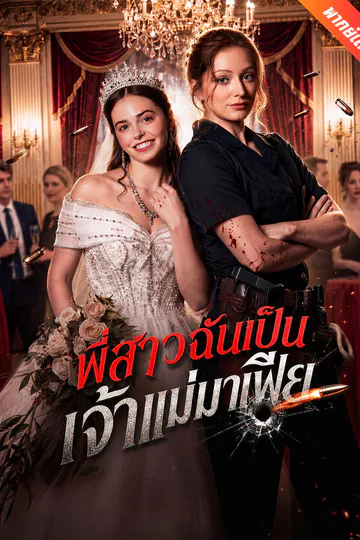 โปสเตอร์ [พากย์เสียง] พี่สาวฉันเป็นเจ้าแม่มาเฟีย