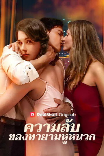 โปสเตอร์ ความลับของทายามหูหนวก