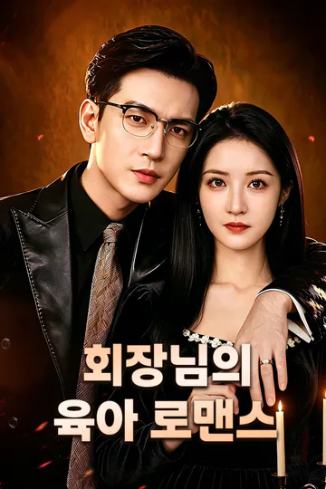 회장님의 육아 로맨스 포스터