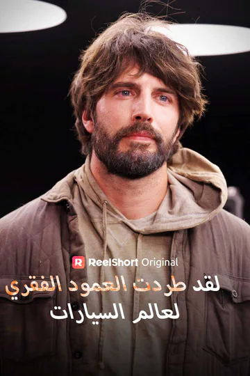 ملصق مسلسل «لقد طردت العمود الفقري لعالم السيارات»