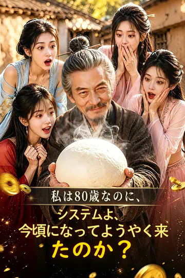 私は80歳なのに、システムよ、今頃になってようやく来たのか？のポスター