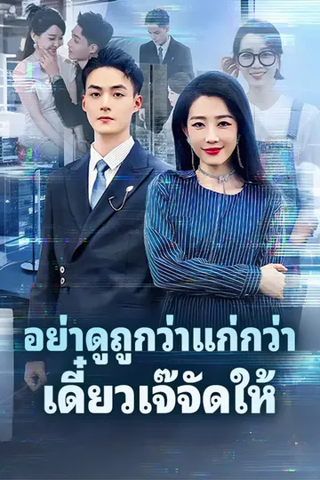 โปสเตอร์ อย่าดูถูกว่าแก่กว่า เดี๋ยวเจ๊จัดให้