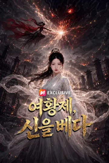 (더빙) 여황제, 신을 베다 포스터