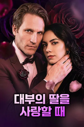 대부의 딸을 사랑할 때 포스터