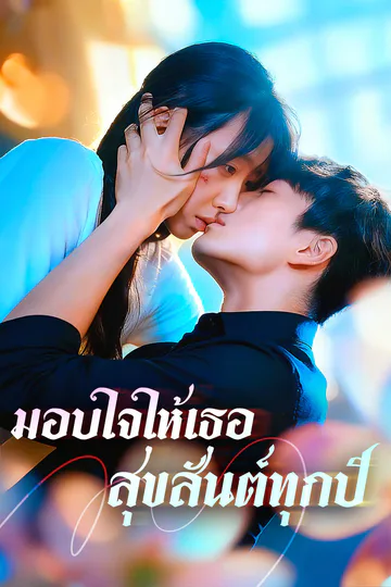 โปสเตอร์ มอบใจให้เธอสุขสันต์ทุกปี