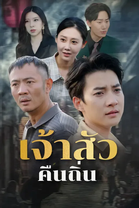 โปสเตอร์ เจ้าสัวคืนถิ่น