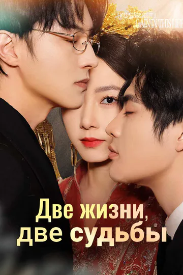 Постер сериала «(Дубляж) Две жизни, две судьбы»