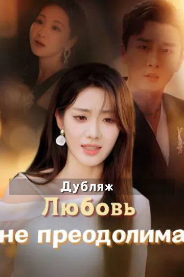 Постер сериала «(Дубляж) Любовь не преодолима»