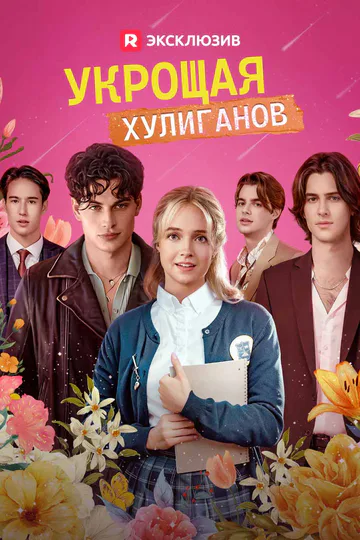 Постер сериала «(Дубляж) Укрощая хулиганов»