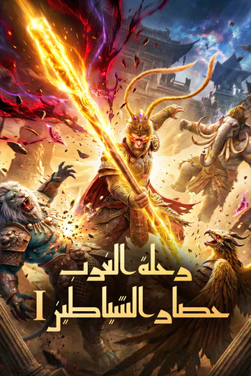 ملصق مسلسل «رحلة الغرب: حصار الشياطين I»