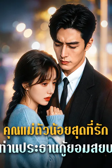 โปสเตอร์ คุณแม่ตัวน้อยสุดที่รัก: ท่านประธานกู้ยอมสยบ