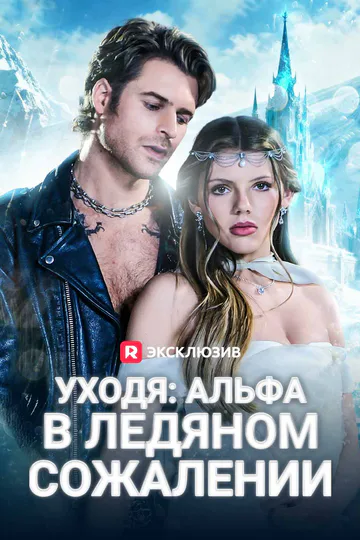 Постер сериала «Уходя: Альфа в ледяном сожалении»