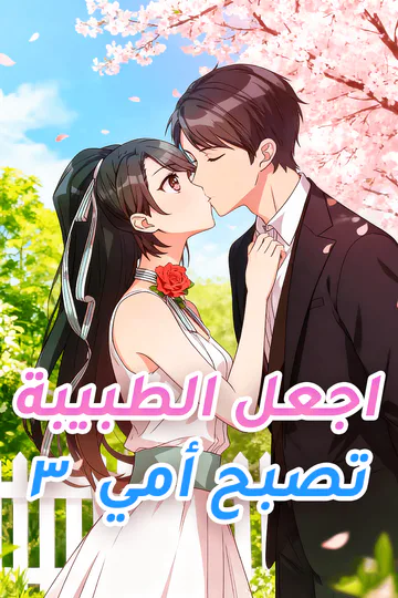 ملصق مسلسل «اجعل الطبيبة تصبح أمي ٣»