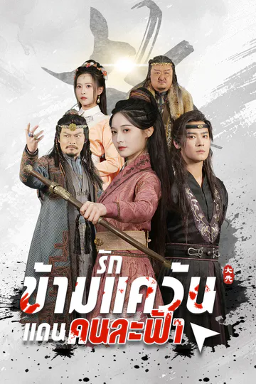 โปสเตอร์ รักข้ามแคว้น แดนคนละฟ้า