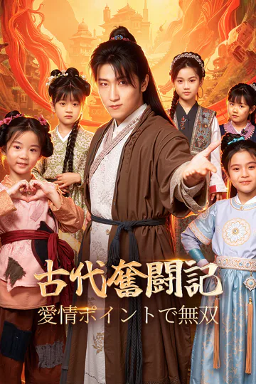 古代奮闘記〜愛情ポイントで無双〜(吹き替え)のポスター