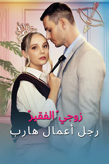 ملصق مسلسل «زوجي “الفقير” رجل أعمال هارب»