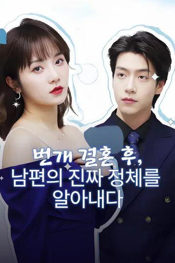 번개 결혼 후, 남편의 진짜 정체를 알아내다-1 포스터
