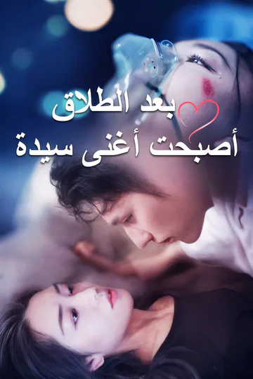 ملصق مسلسل «بعد الطلاق أصبحت أغنى سيدة»