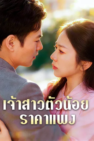 โปสเตอร์ รักไม่ลืมเลือน
