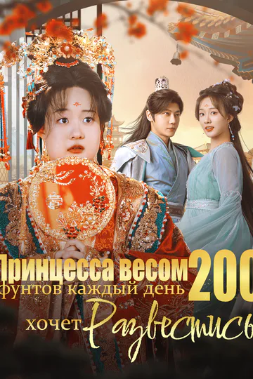 Постер сериала «Принцесса весом 200 фунтов каждый день хочет развестись»